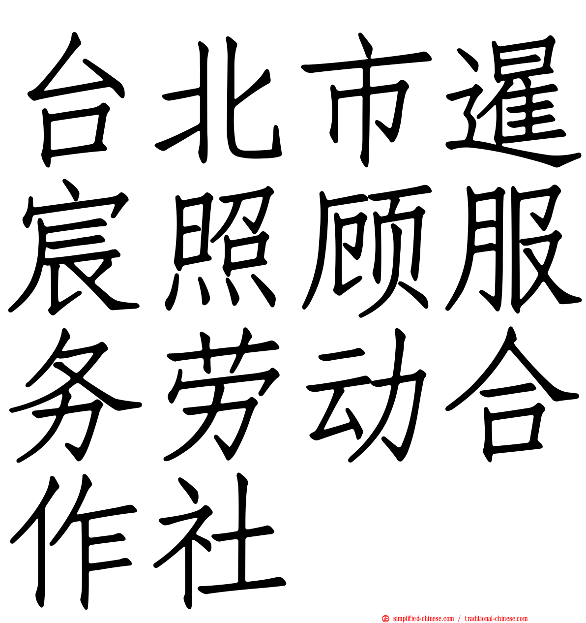 台北市暹宸照顾服务劳动合作社