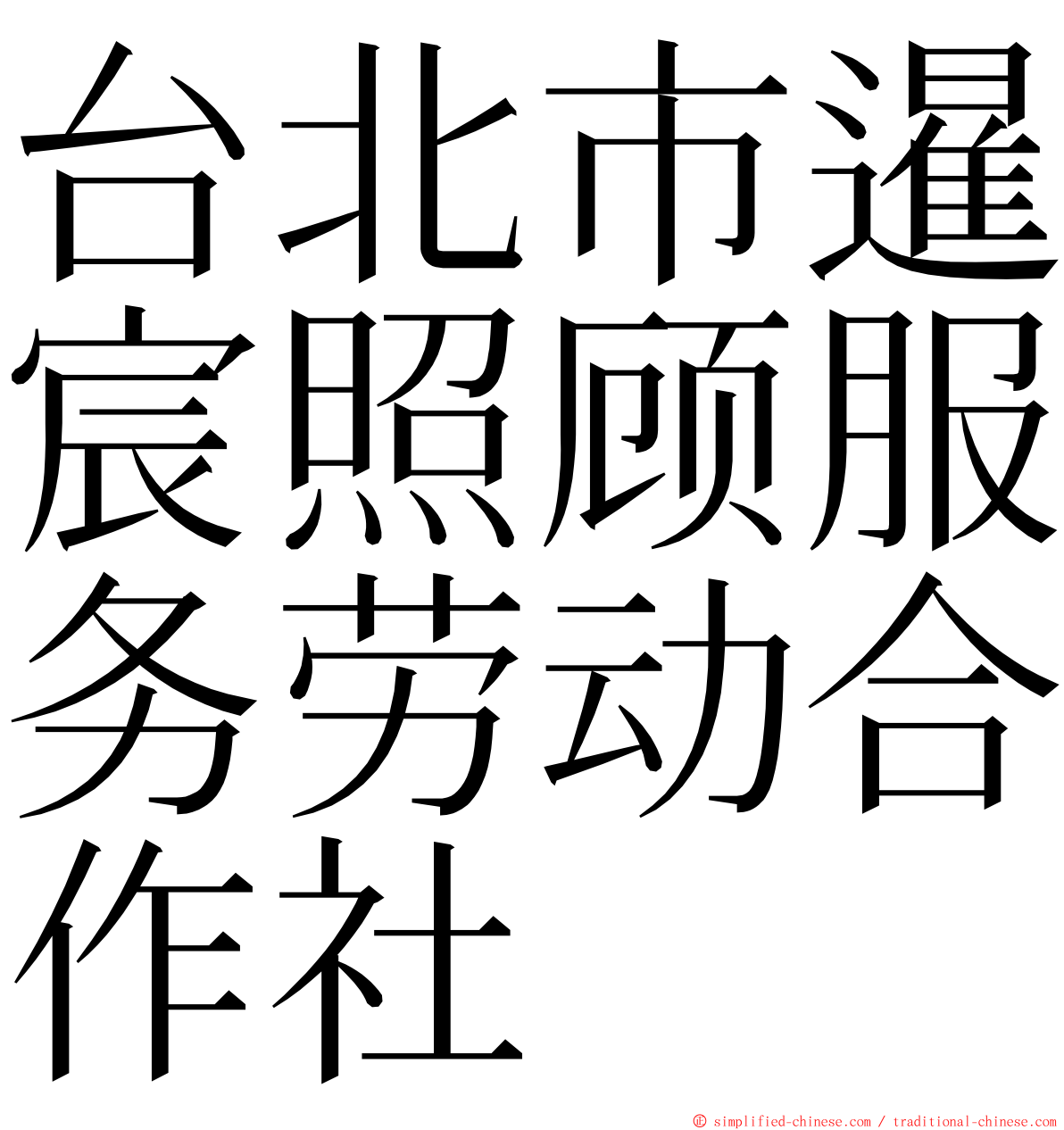 台北市暹宸照顾服务劳动合作社 ming font