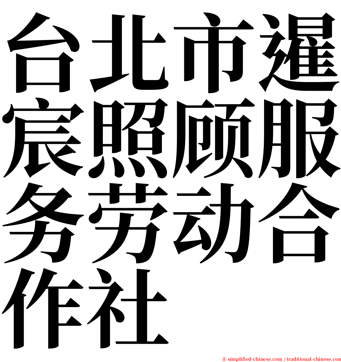 台北市暹宸照顾服务劳动合作社 serif font