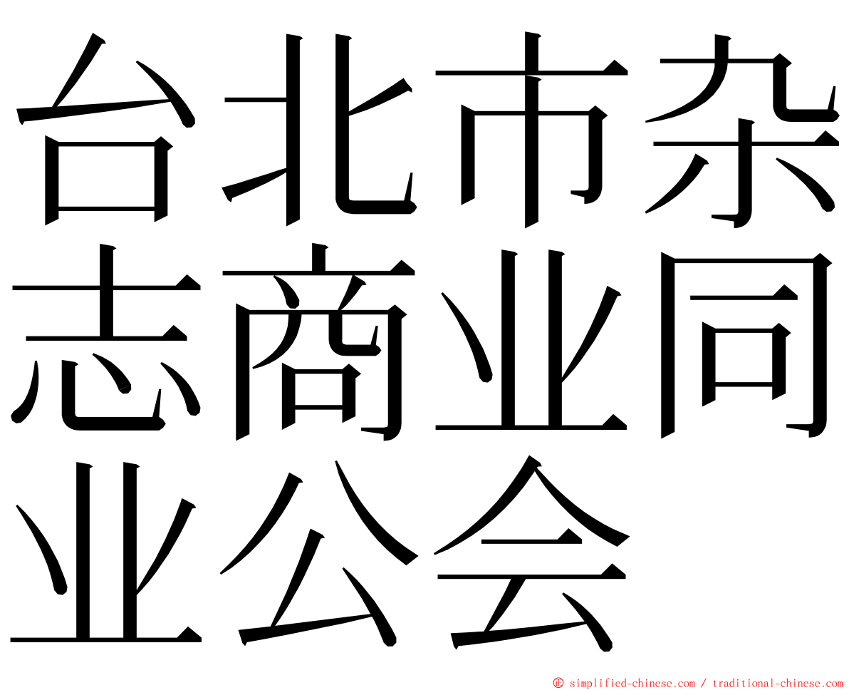 台北市杂志商业同业公会 ming font