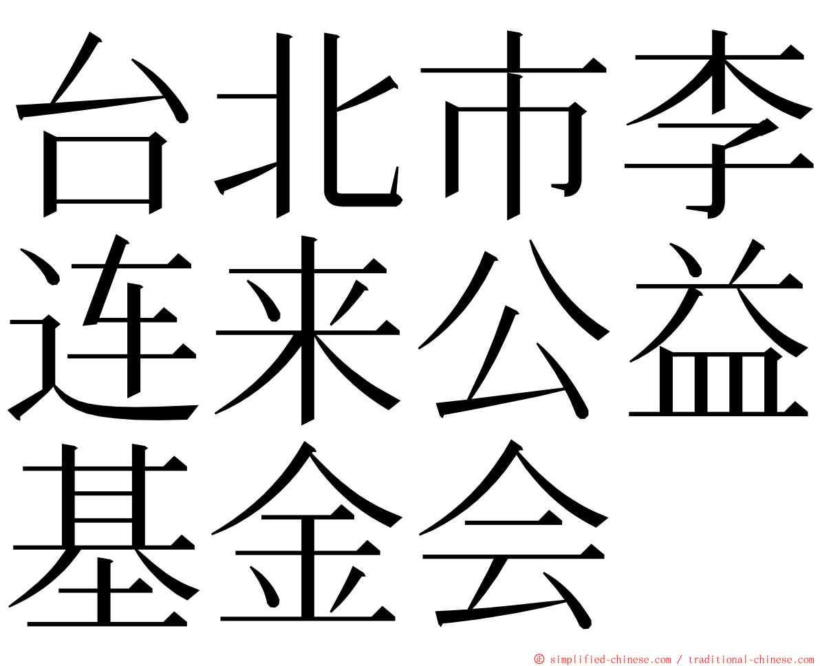 台北市李连来公益基金会 ming font