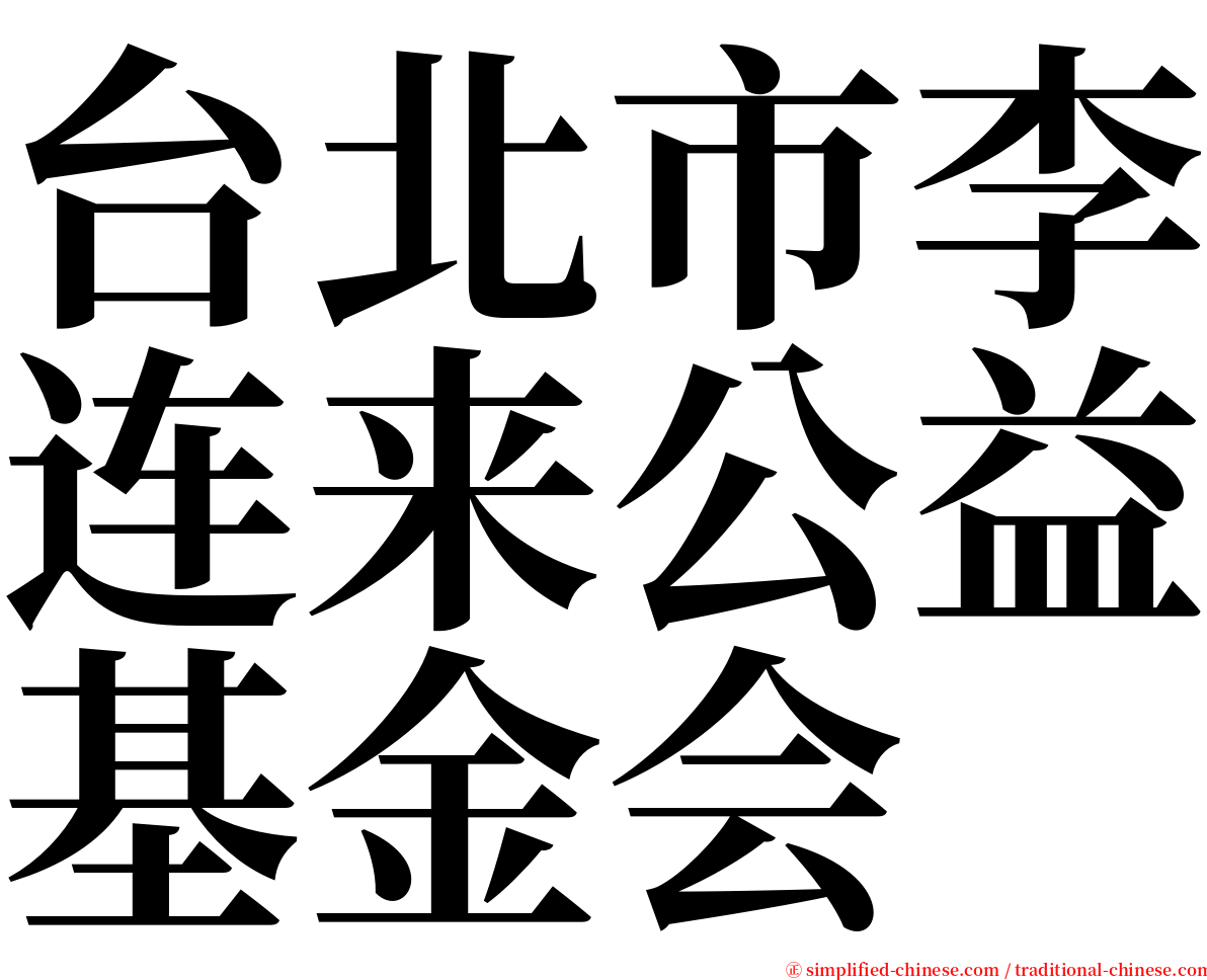 台北市李连来公益基金会 serif font