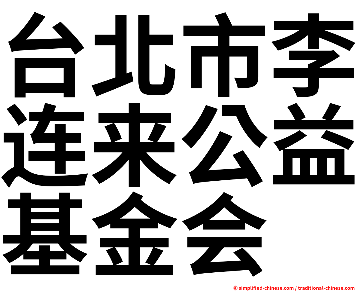 台北市李连来公益基金会