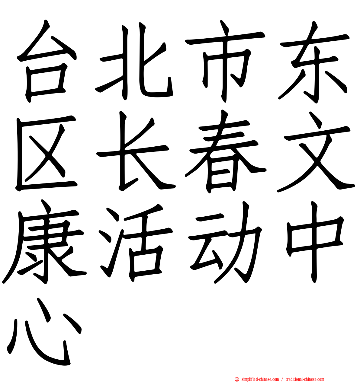 台北市东区长春文康活动中心