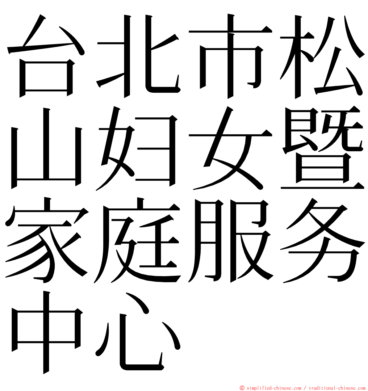 台北市松山妇女暨家庭服务中心 ming font