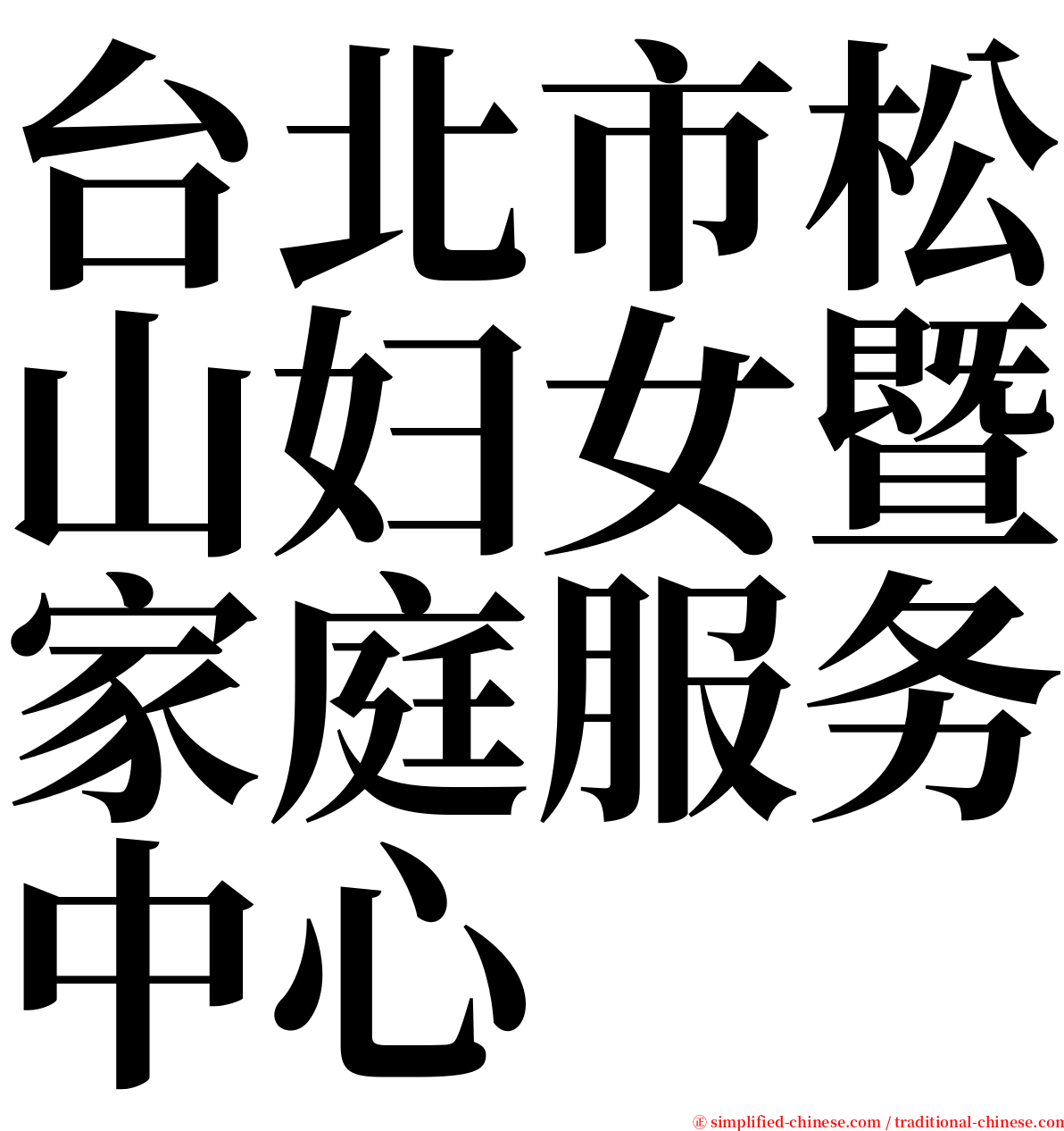 台北市松山妇女暨家庭服务中心 serif font