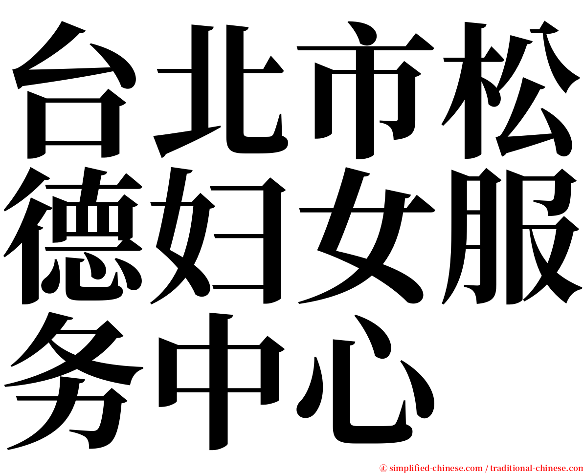 台北市松德妇女服务中心 serif font