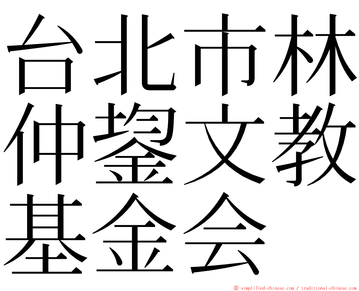 台北市林仲鋆文教基金会 ming font