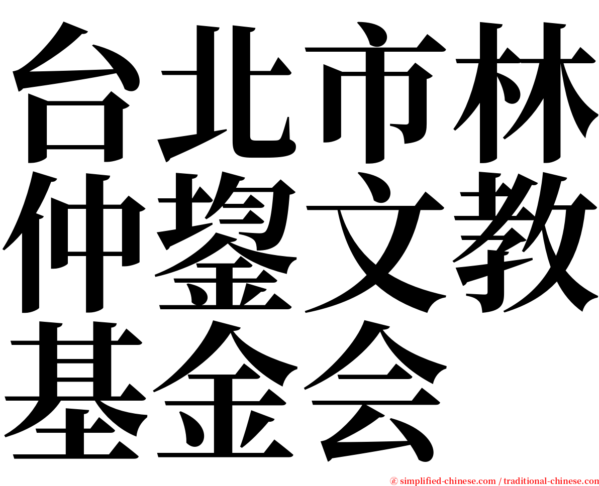 台北市林仲鋆文教基金会 serif font