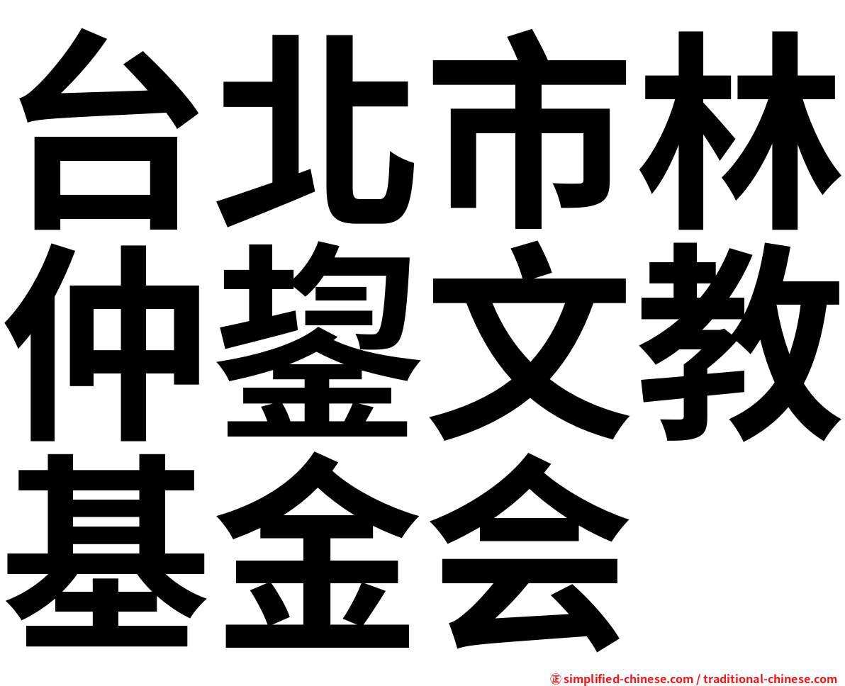 台北市林仲鋆文教基金会