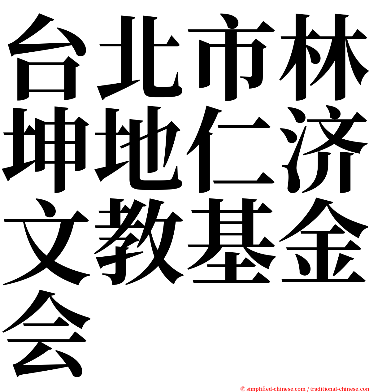 台北市林坤地仁济文教基金会 serif font