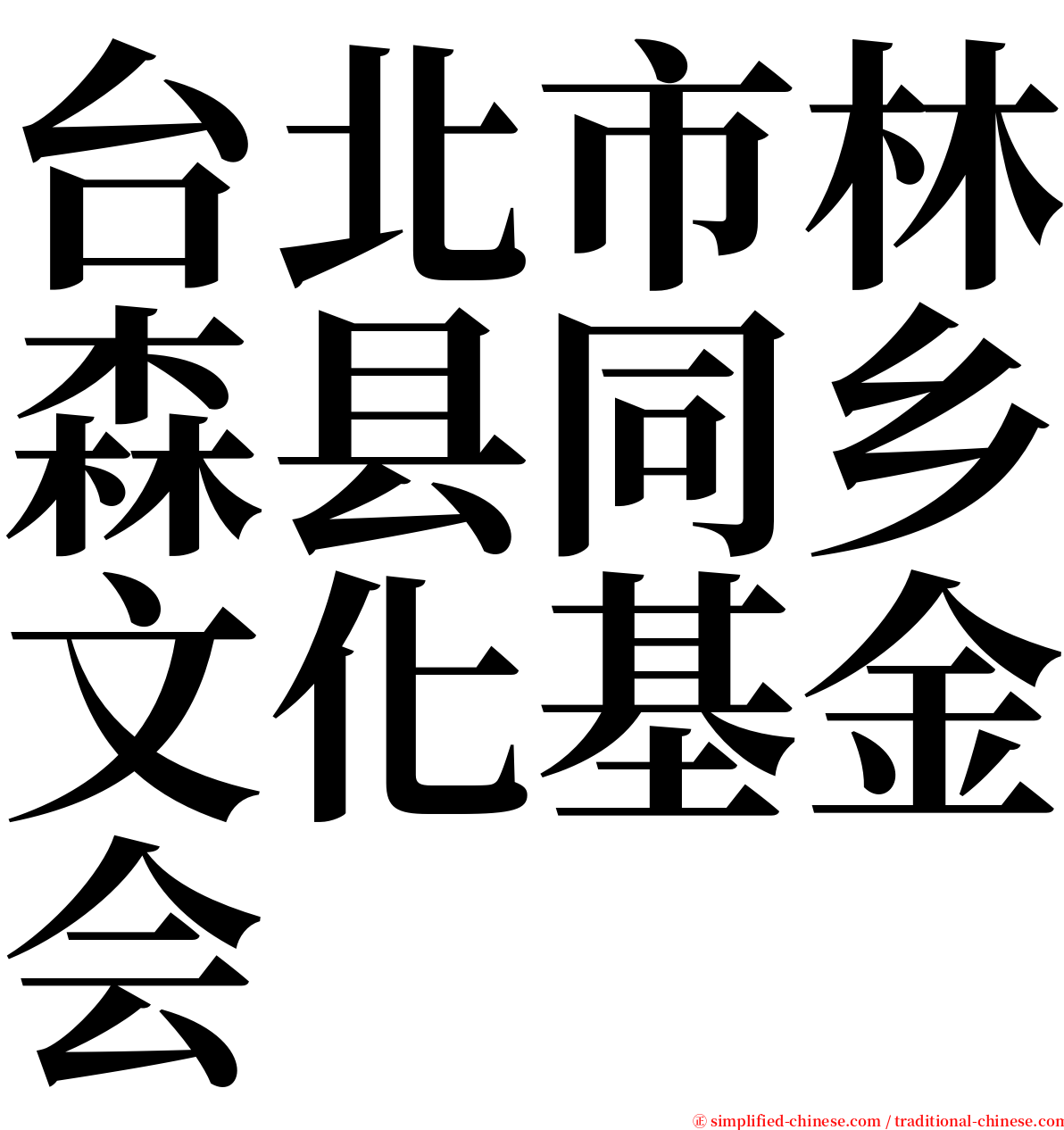 台北市林森县同乡文化基金会 serif font
