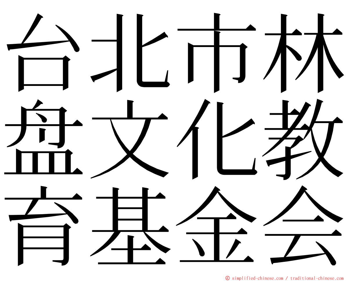 台北市林盘文化教育基金会 ming font