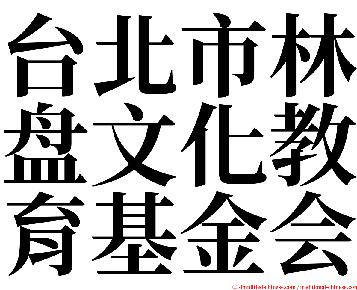 台北市林盘文化教育基金会 serif font