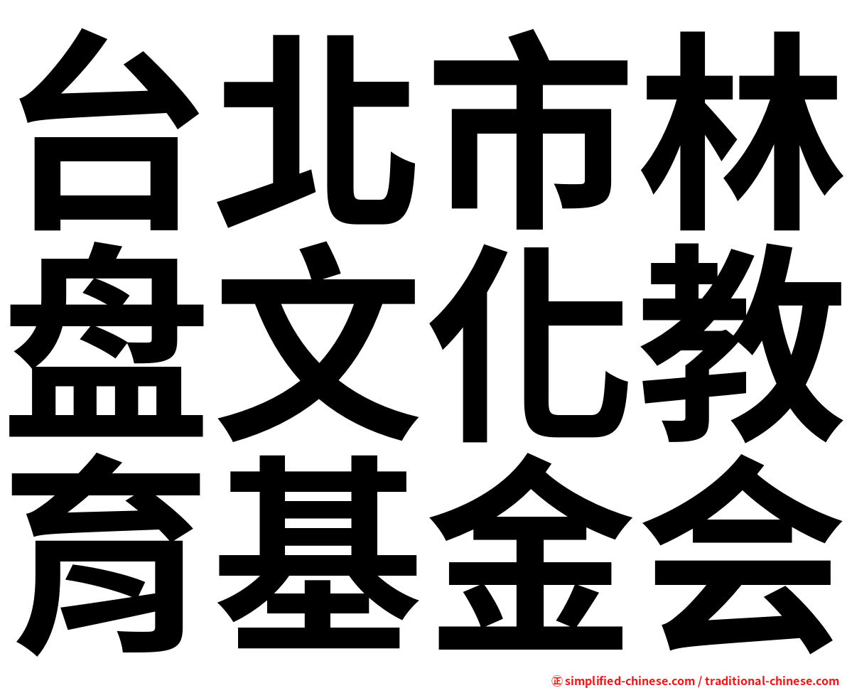 台北市林盘文化教育基金会