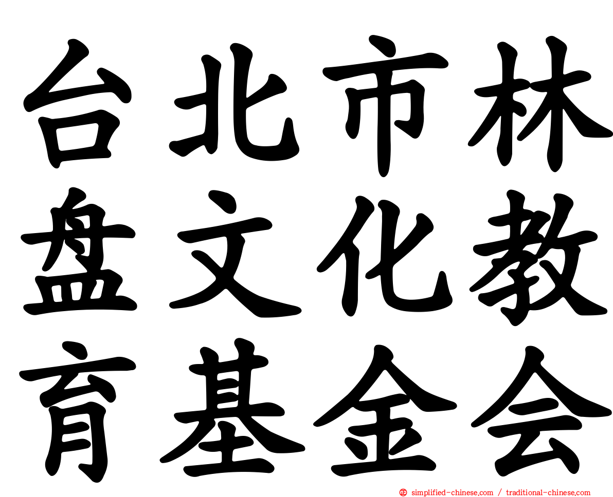 台北市林盘文化教育基金会