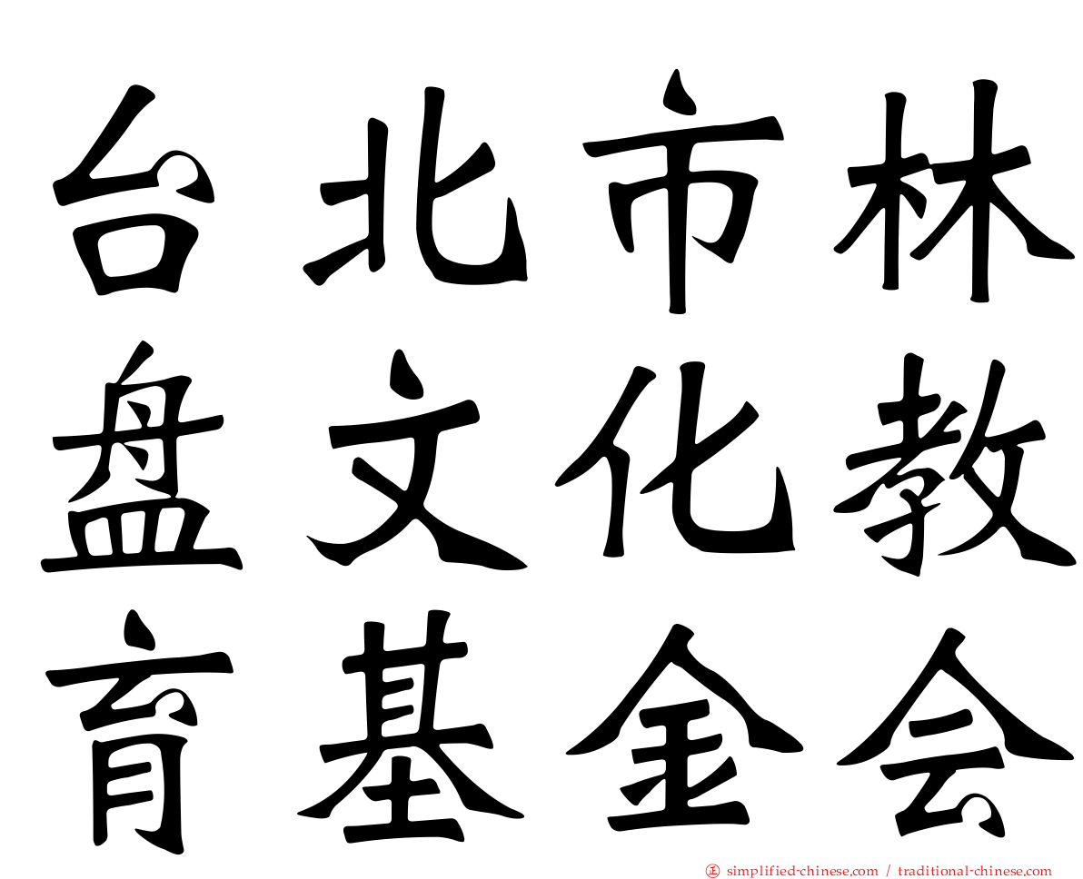 台北市林盘文化教育基金会