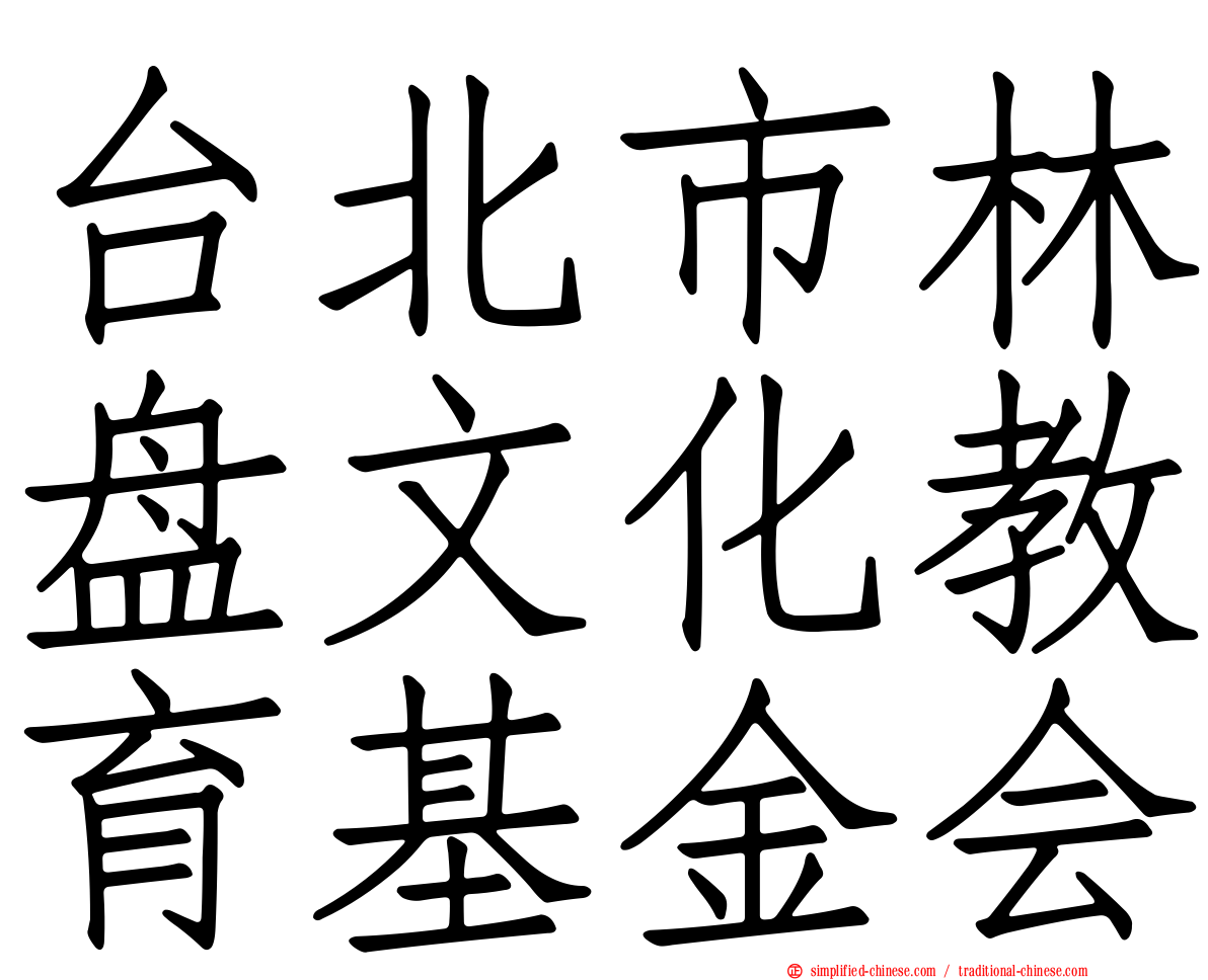 台北市林盘文化教育基金会