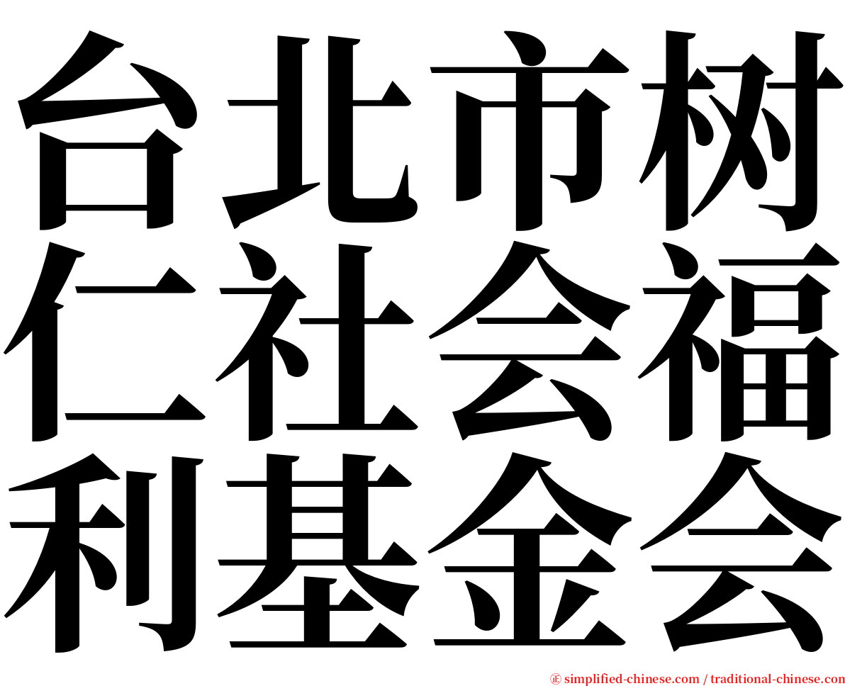 台北市树仁社会福利基金会 serif font