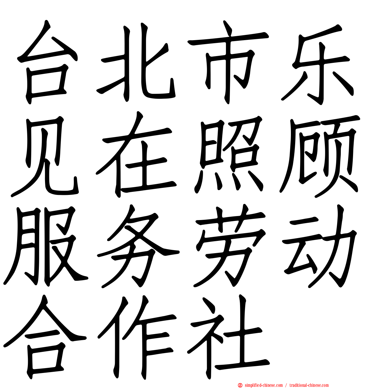 台北市乐见在照顾服务劳动合作社