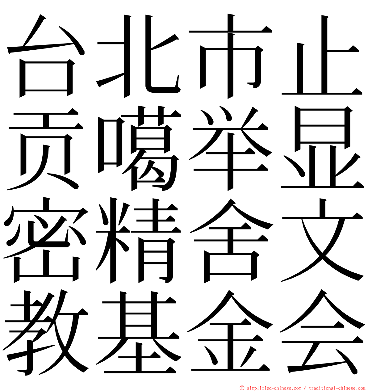 台北市止贡噶举显密精舍文教基金会 ming font