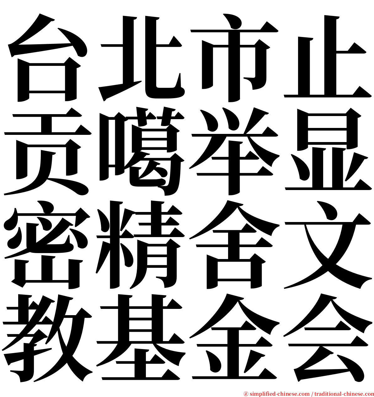 台北市止贡噶举显密精舍文教基金会 serif font