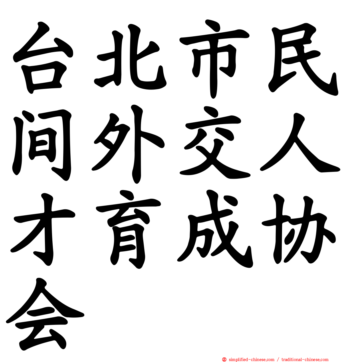 台北市民间外交人才育成协会