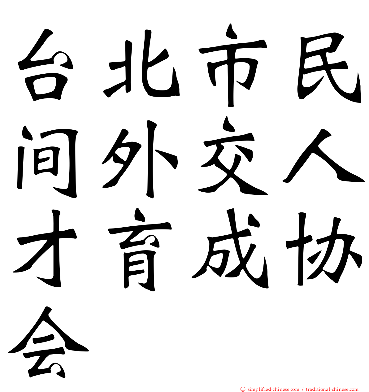 台北市民间外交人才育成协会