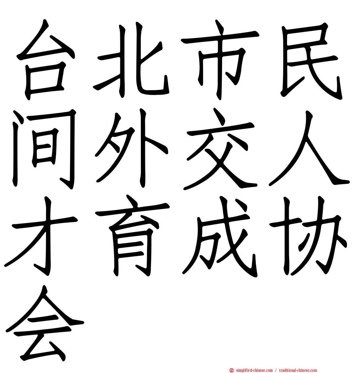 台北市民间外交人才育成协会