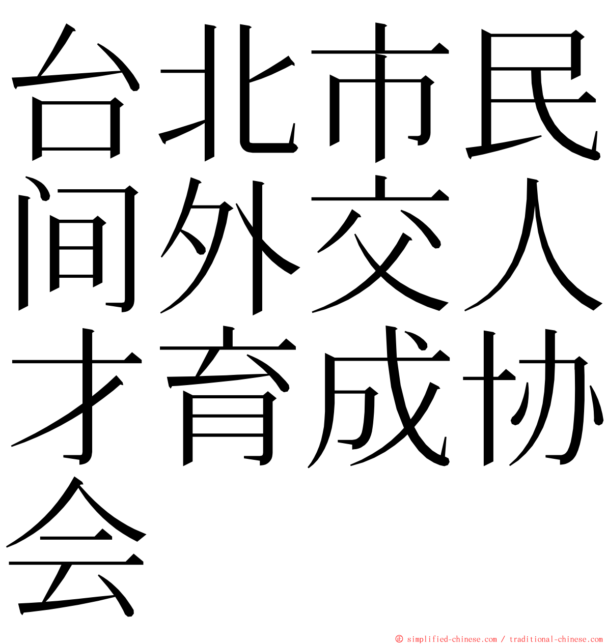 台北市民间外交人才育成协会 ming font