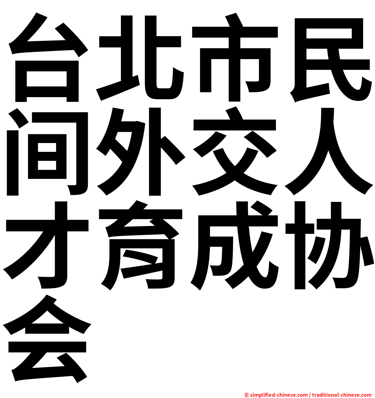 台北市民间外交人才育成协会