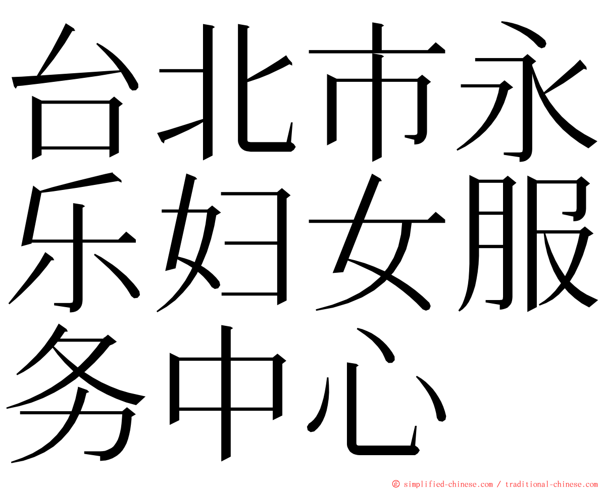 台北市永乐妇女服务中心 ming font