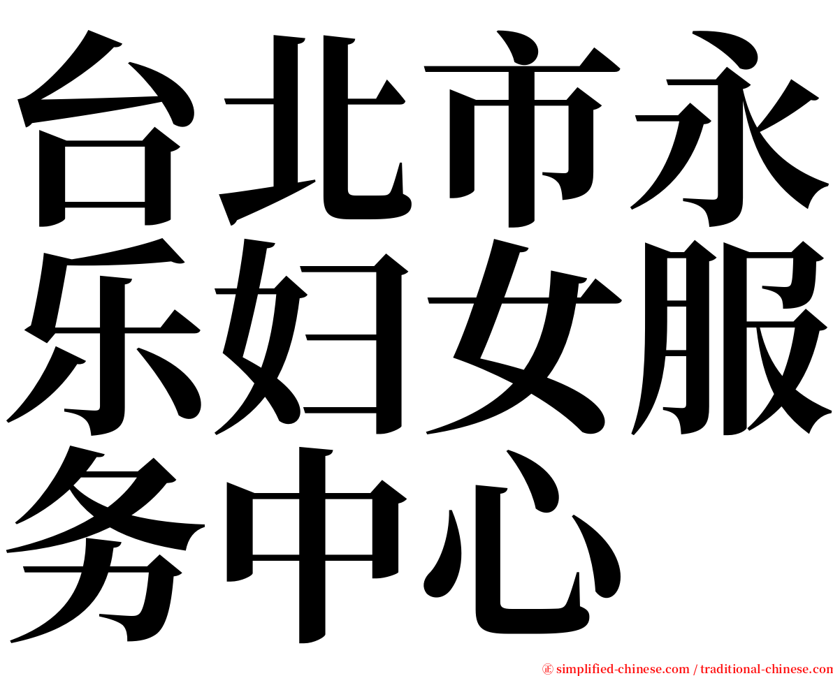 台北市永乐妇女服务中心 serif font