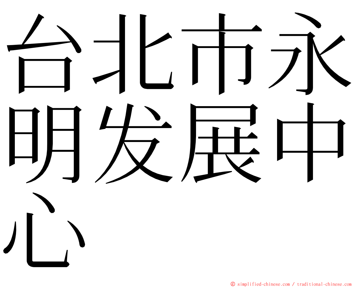 台北市永明发展中心 ming font