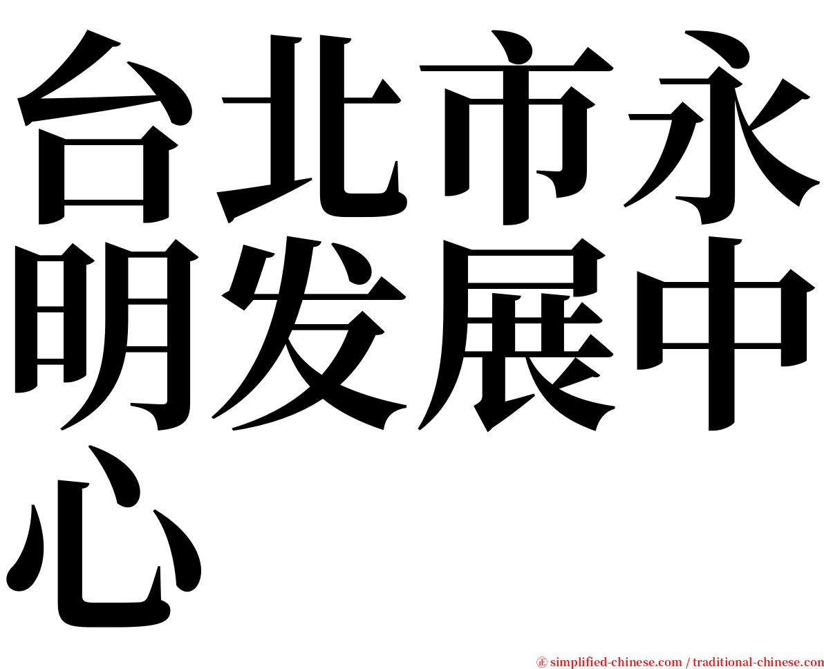 台北市永明发展中心 serif font