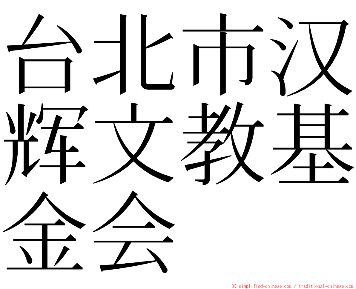 台北市汉辉文教基金会 ming font