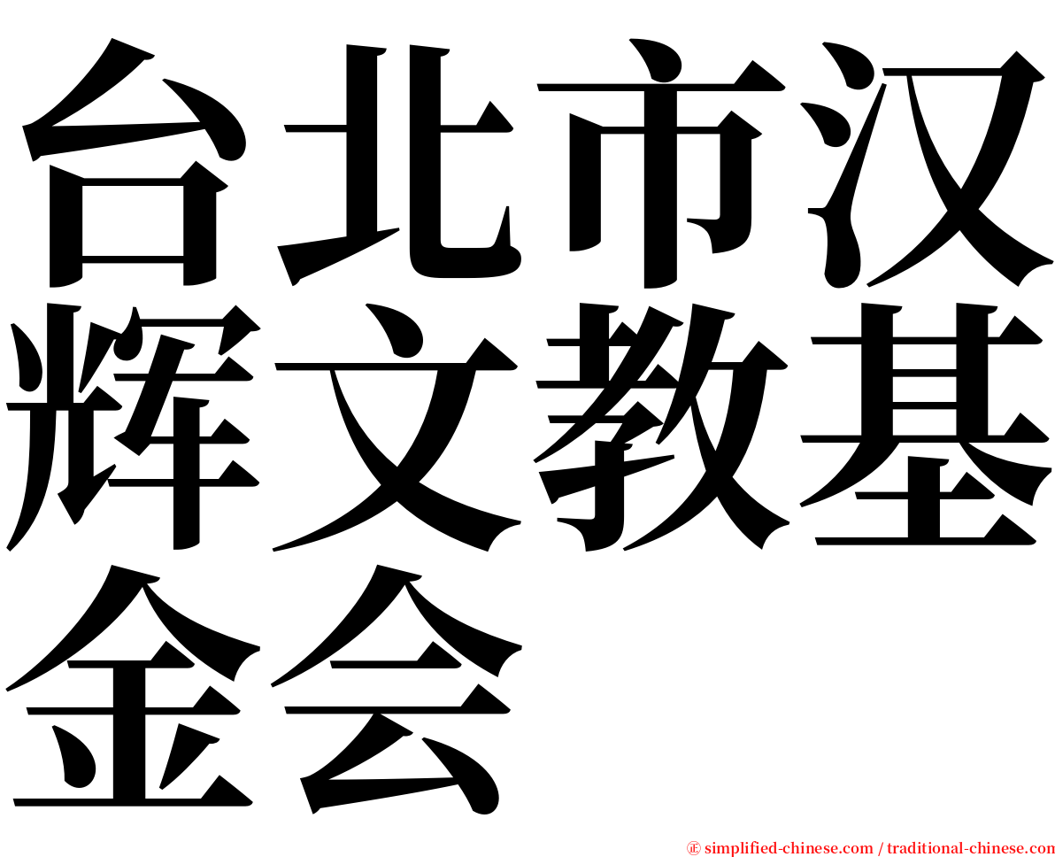 台北市汉辉文教基金会 serif font