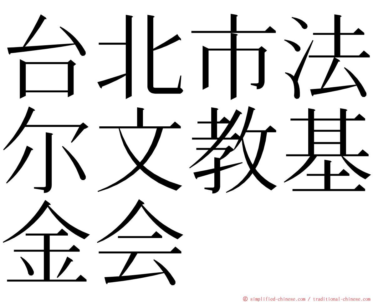 台北市法尔文教基金会 ming font