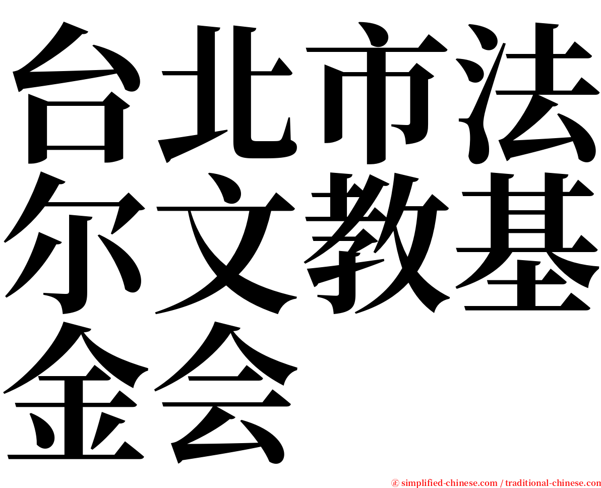 台北市法尔文教基金会 serif font