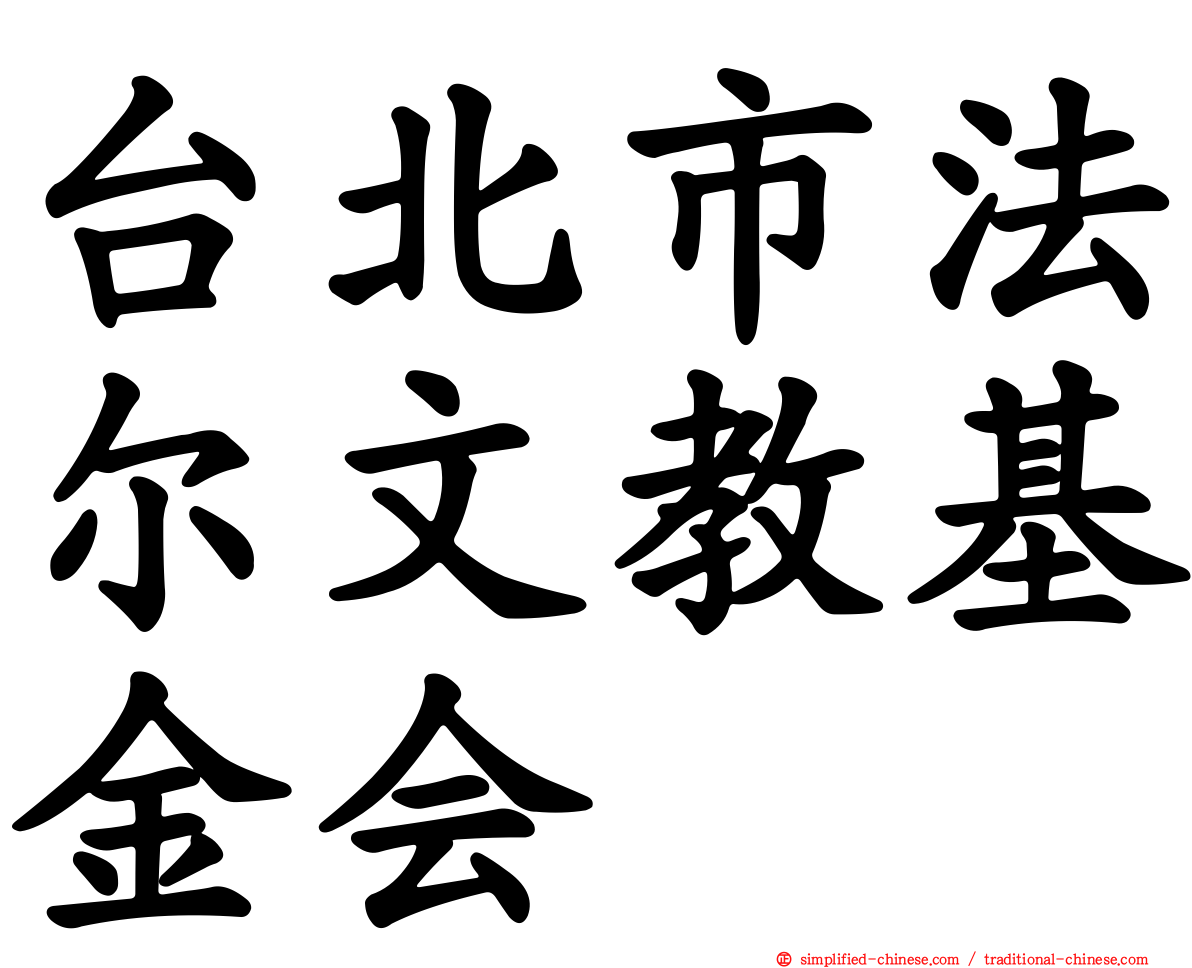 台北市法尔文教基金会