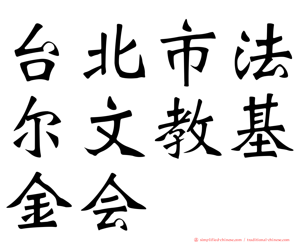 台北市法尔文教基金会