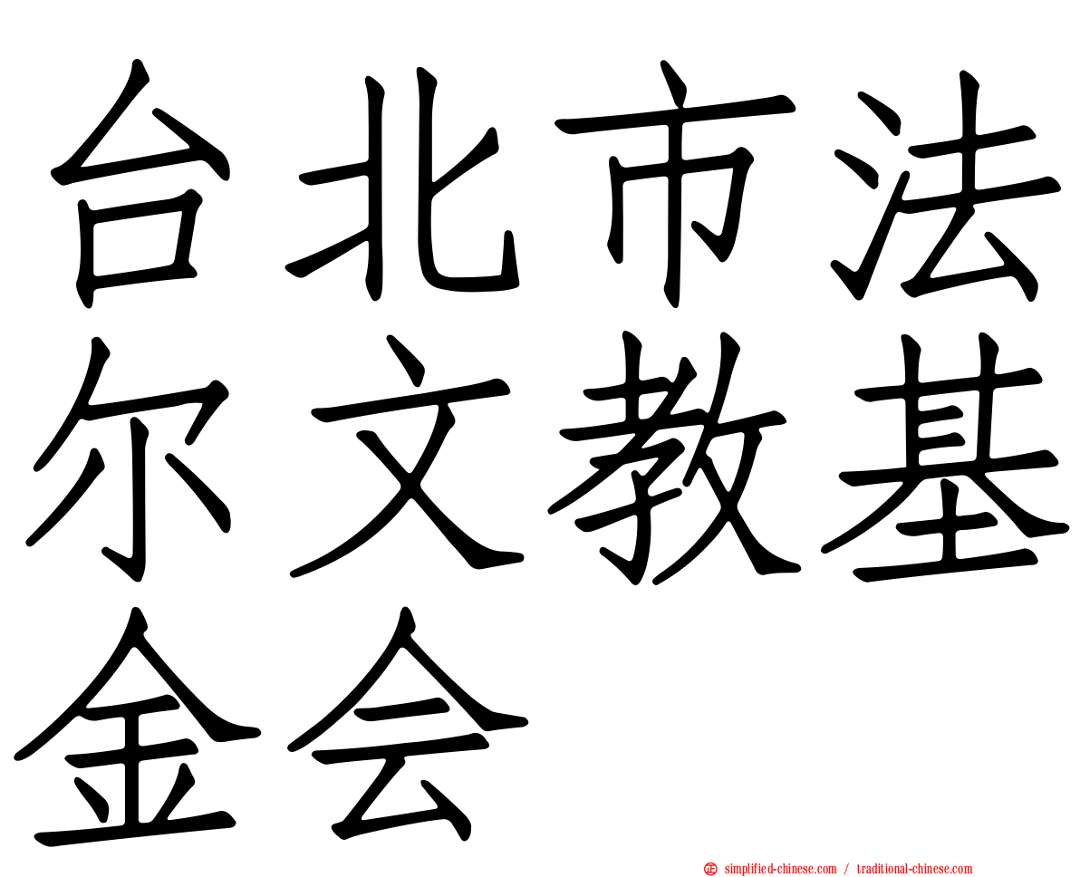 台北市法尔文教基金会