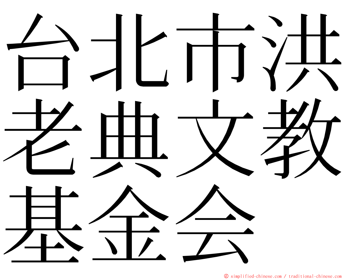 台北市洪老典文教基金会 ming font