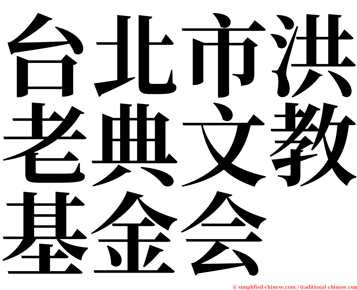 台北市洪老典文教基金会 serif font