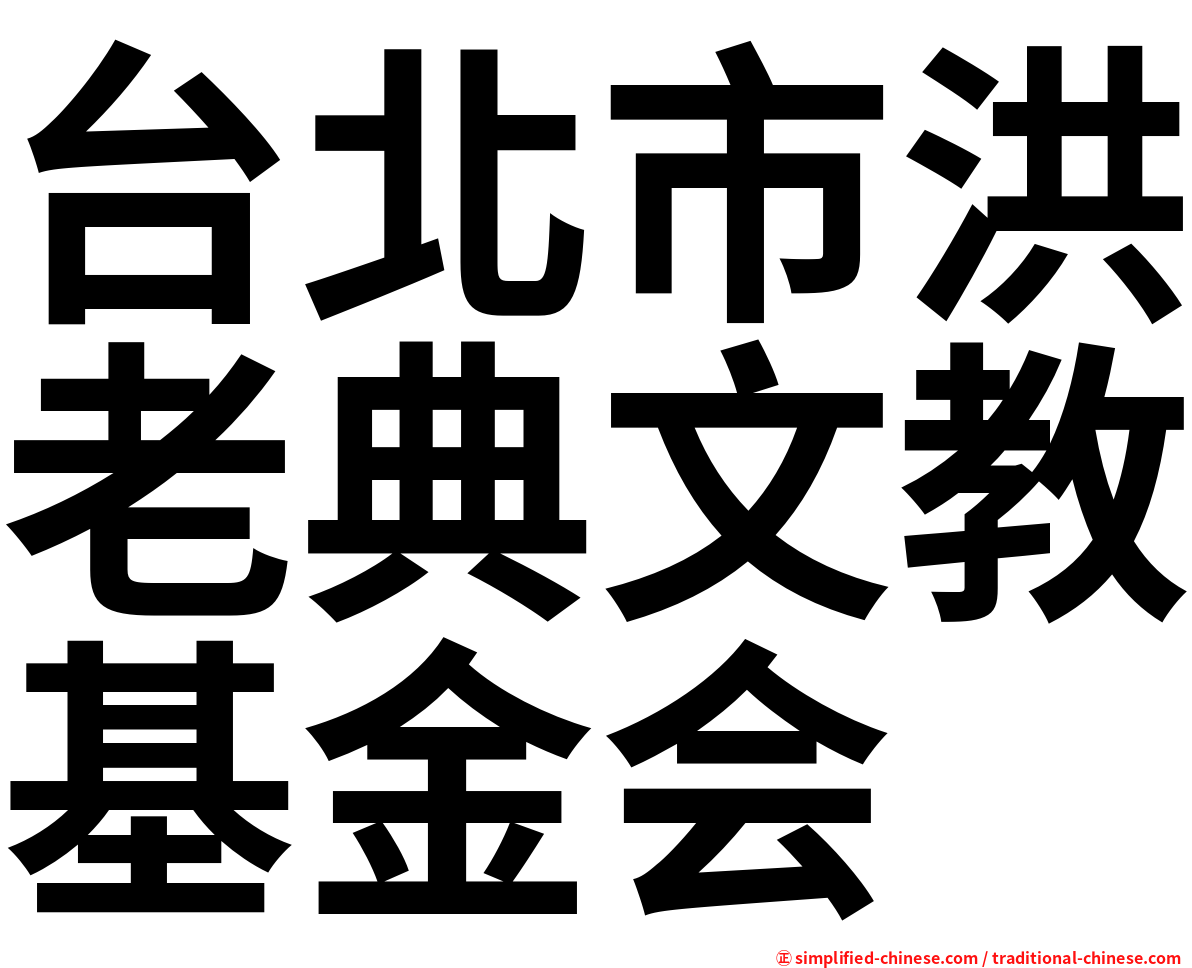 台北市洪老典文教基金会