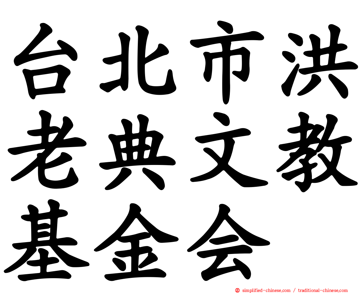 台北市洪老典文教基金会