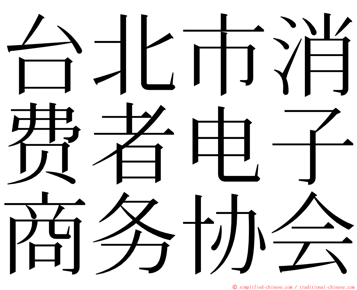 台北市消费者电子商务协会 ming font