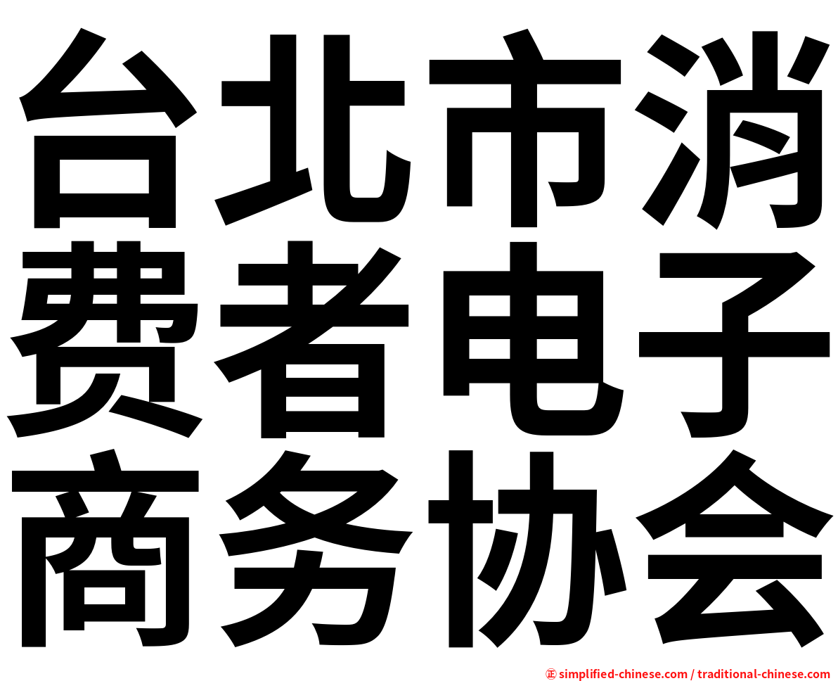 台北市消费者电子商务协会