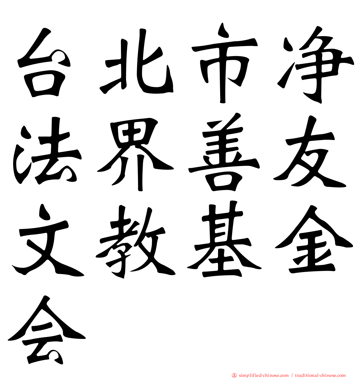 台北市净法界善友文教基金会