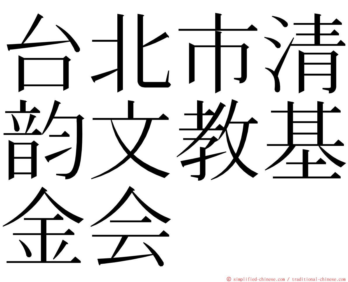 台北市清韵文教基金会 ming font